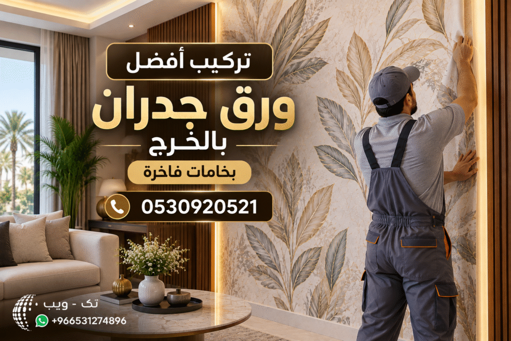 تركيب أفضل ورق جدران بالخرج بخامات فاخرة على يد فني متخصص