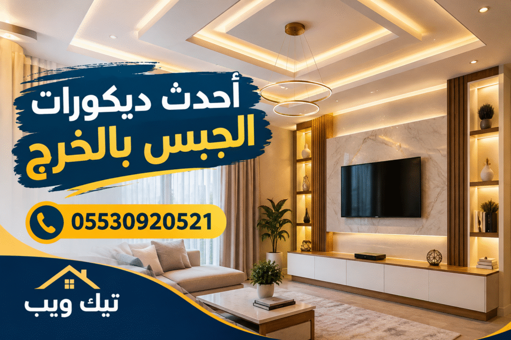 أحدث ديكورات الجبس بالخرج بتصاميم عصرية تجمع بين الفخامة والإضاءة الحديثة، وتمنح الأسقف والجدران لمسة جمالية مميزة.