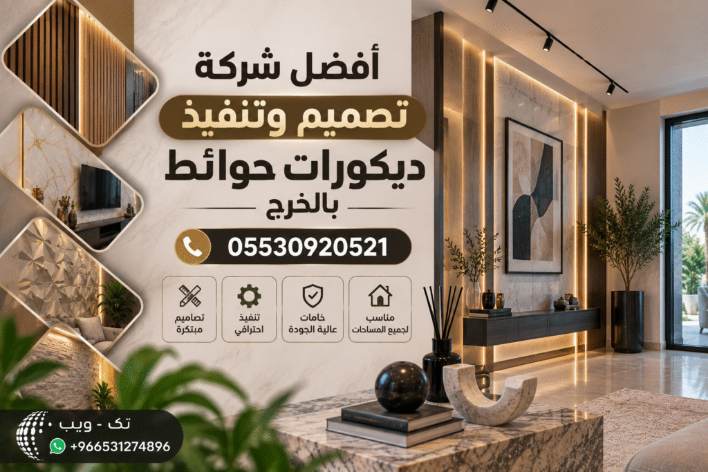 أفضل شركة تصميم وتنفيذ ديكورات حوائط بالخرج بتصاميم عصرية