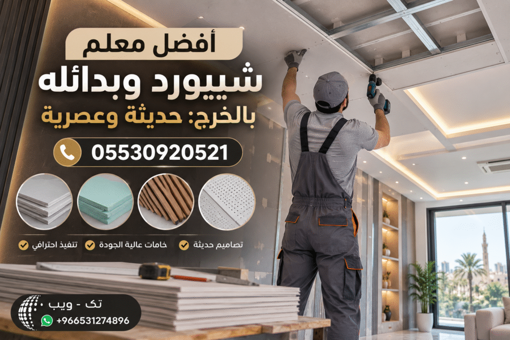 أفضل معلم شيبورد وبدائله بالخرج لتنفيذ ديكورات حديثة وعصرية